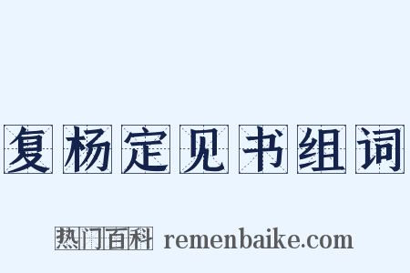 复杨定见书组词是什么意思的图片
